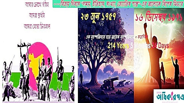 আজ ১৬ ডিসেম্বর, মহান বিজয় দিবস: পলাশীর আম্রকানন হতে ঢাকার রমনা রেসকোর্স হয়ে আজকের বাংলাদেশ--- সাধু সাবধান!